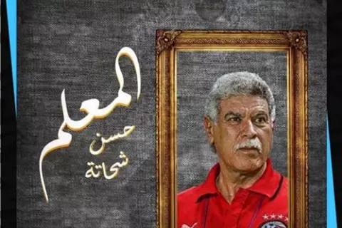 حسن شحاتة.. ارتدى قميص الأهلي وصانع المجد المصري في القارة السمراء